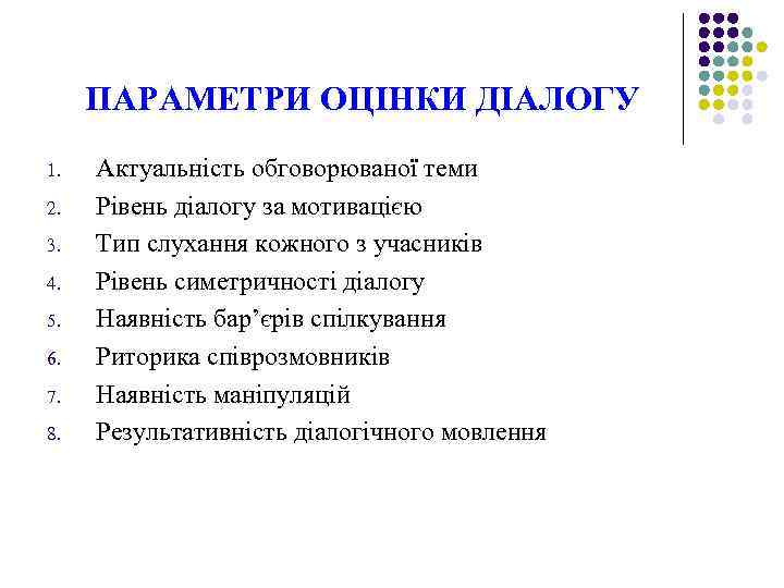 ПАРАМЕТРИ ОЦІНКИ ДІАЛОГУ 1. 2. 3. 4. 5. 6. 7. 8. Актуальність обговорюваної теми