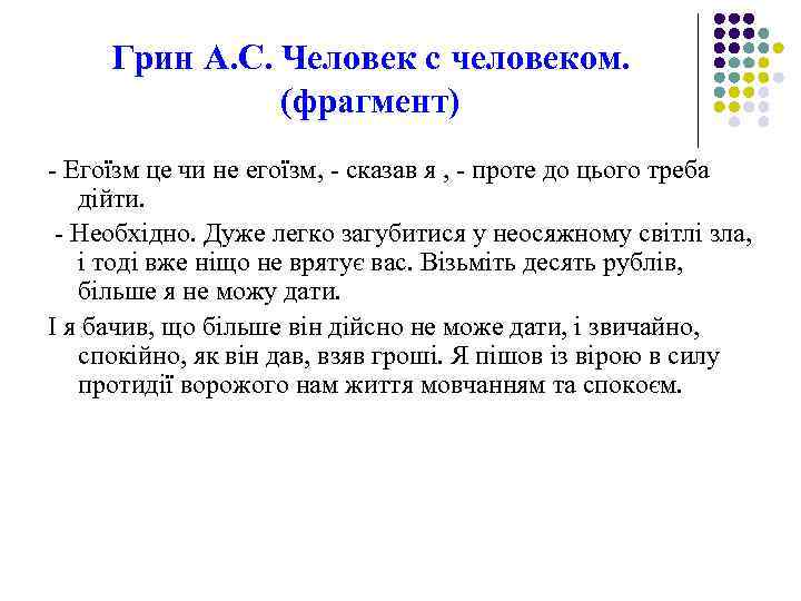 Грин А. С. Человек с человеком. (фрагмент) Егоїзм це чи не егоїзм, сказав я