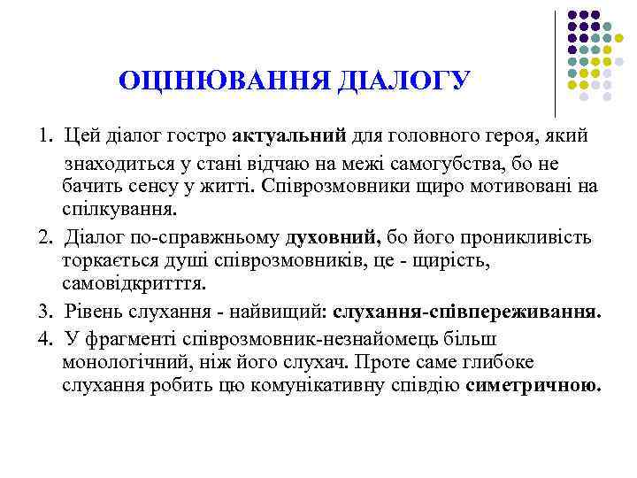ОЦІНЮВАННЯ ДІАЛОГУ 1. Цей діалог гостро актуальний для головного героя, який знаходиться у стані