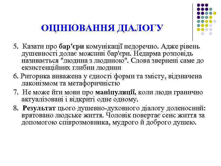 ОЦІНЮВАННЯ ДІАЛОГУ 5. Казати про бар'єри комунікації недоречно. Адже рівень душевності долає можливі бар'єри.