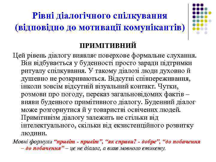 Рівні діалогічного спілкування (відповідно до мотивації комунікантів) ПРИМІТИВНИЙ Цей рівень діалогу виявляє поверхове формальне