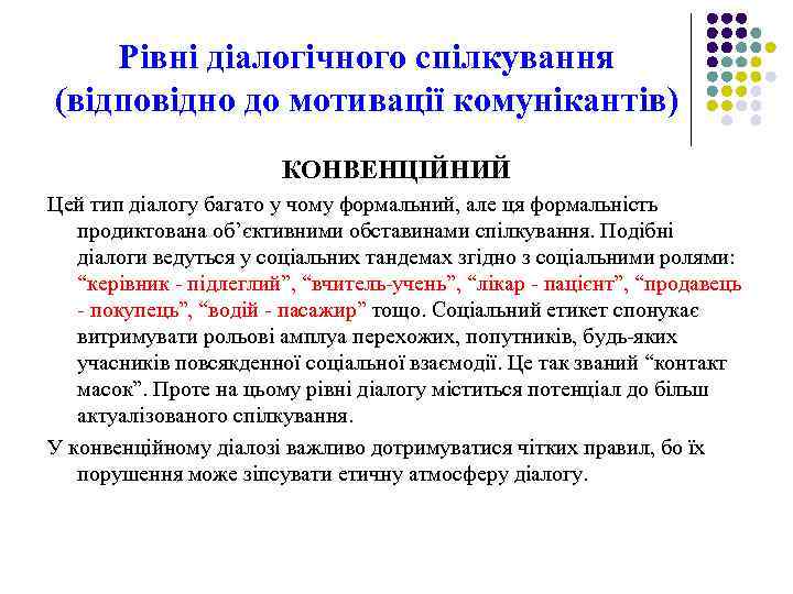 Рівні діалогічного спілкування (відповідно до мотивації комунікантів) КОНВЕНЦІЙНИЙ Цей тип діалогу багато у чому