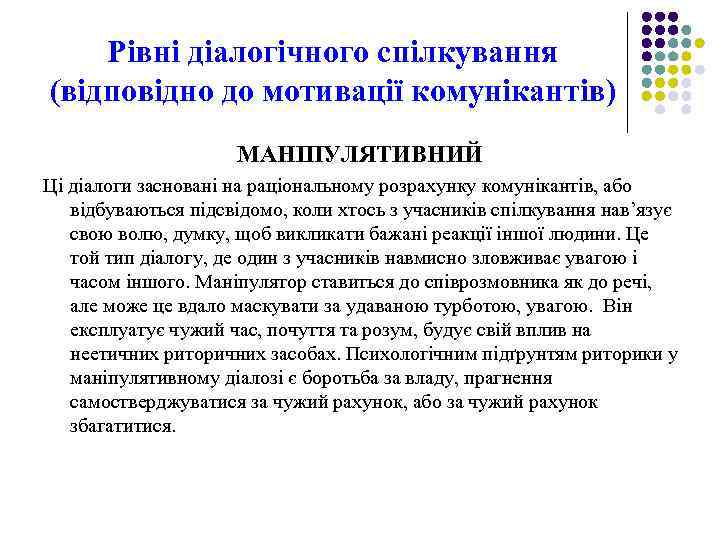 Рівні діалогічного спілкування (відповідно до мотивації комунікантів) МАНІПУЛЯТИВНИЙ Ці діалоги засновані на раціональному розрахунку