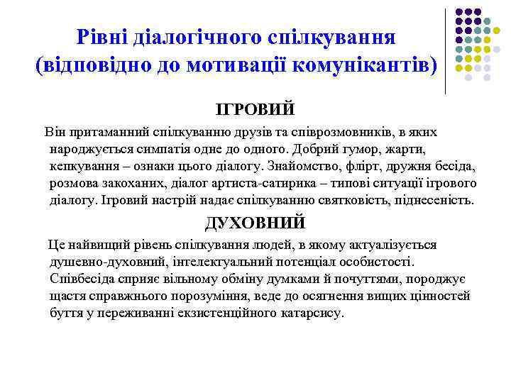 Рівні діалогічного спілкування (відповідно до мотивації комунікантів) ІГРОВИЙ Він притаманний спілкуванню друзів та співрозмовників,