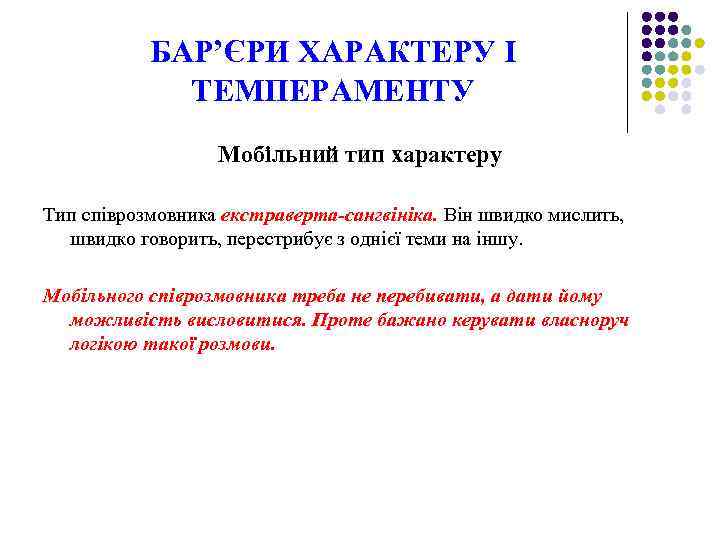 БАР’ЄРИ ХАРАКТЕРУ І ТЕМПЕРАМЕНТУ Мобільний тип характеру Тип співрозмовника екстраверта-сангвініка. Він швидко мислить, швидко
