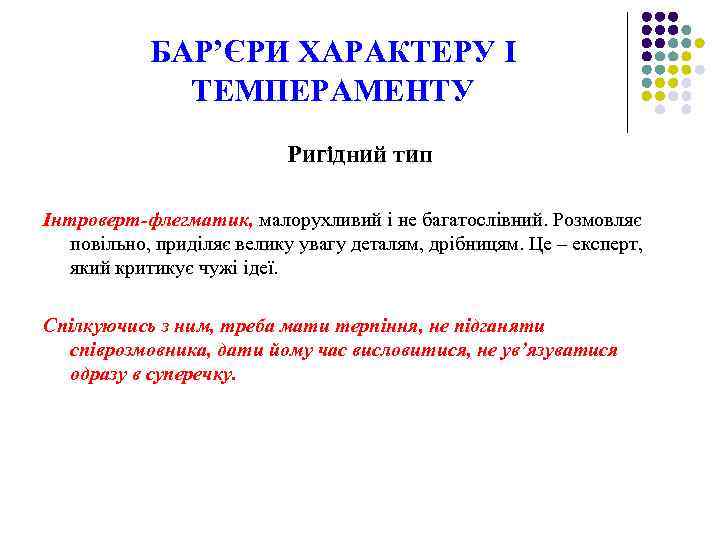 БАР’ЄРИ ХАРАКТЕРУ І ТЕМПЕРАМЕНТУ Ригідний тип Інтроверт-флегматик, малорухливий і не багатослівний. Розмовляє повільно, приділяє