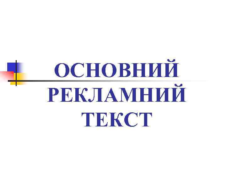 ОСНОВНИЙ РЕКЛАМНИЙ ТЕКСТ 