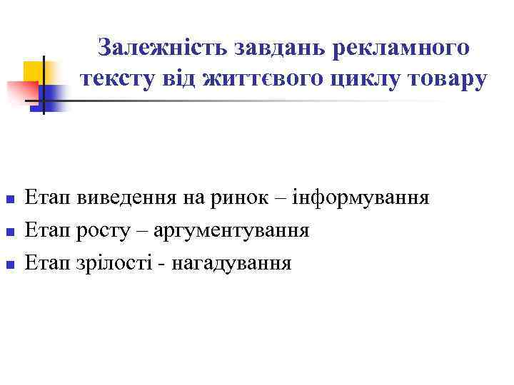 Залежність завдань рекламного тексту від життєвого циклу товару n n n Етап виведення на