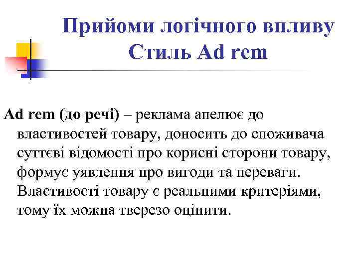 Прийоми логічного впливу Стиль Ad rem (до речі) – реклама апелює до властивостей товару,