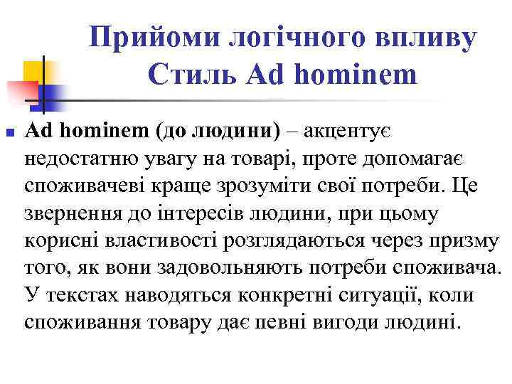 Прийоми логічного впливу Стиль Ad hominem n Ad hominem (до людини) – акцентує недостатню