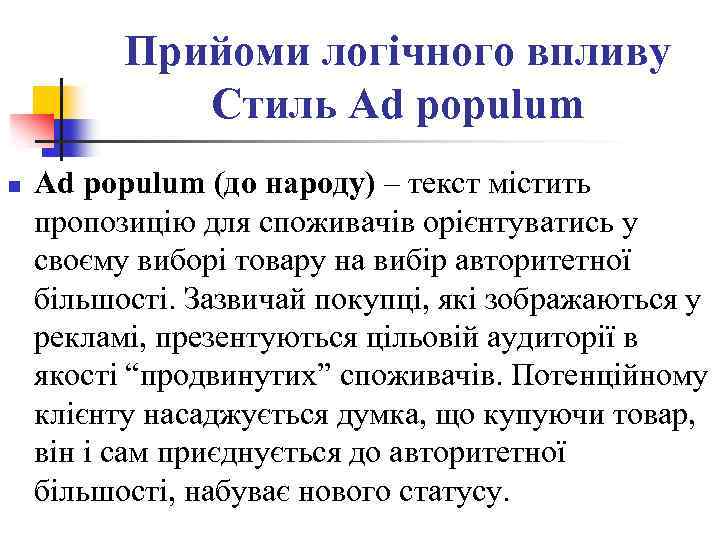 Прийоми логічного впливу Стиль Ad populum n Ad populum (до народу) – текст містить