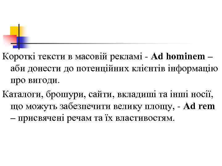 Короткі тексти в масовій рекламі Ad hominem – аби донести до потенційних клієнтів інформацію