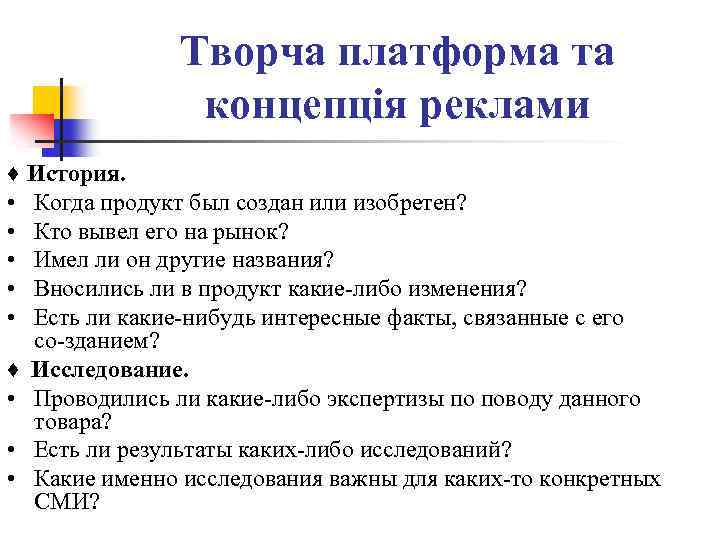 Творча платформа та концепція реклами ♦ • • • История. Когда продукт был создан