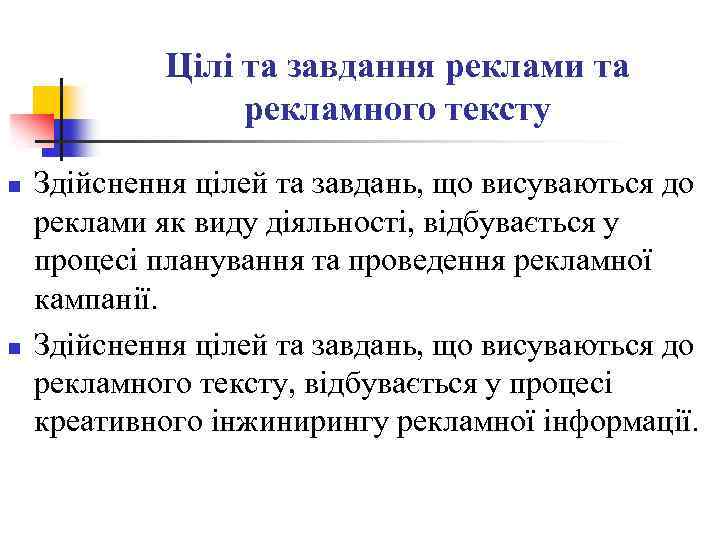 Цілі та завдання реклами та рекламного тексту n n Здійснення цілей та завдань, що