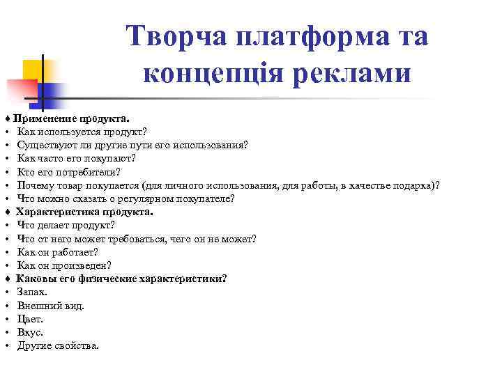 Творча платформа та концепція реклами ♦ Применение продукта. • Как используется продукт? • Существуют