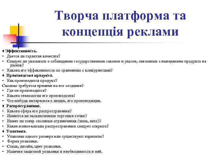 Творча платформа та концепція реклами ♦ Эффективность. • Дается ли гарантия качества? • Следует