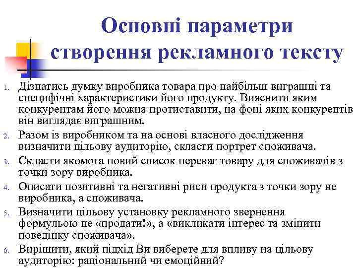 Основні параметри створення рекламного тексту 1. 2. 3. 4. 5. 6. Дізнатись думку виробника