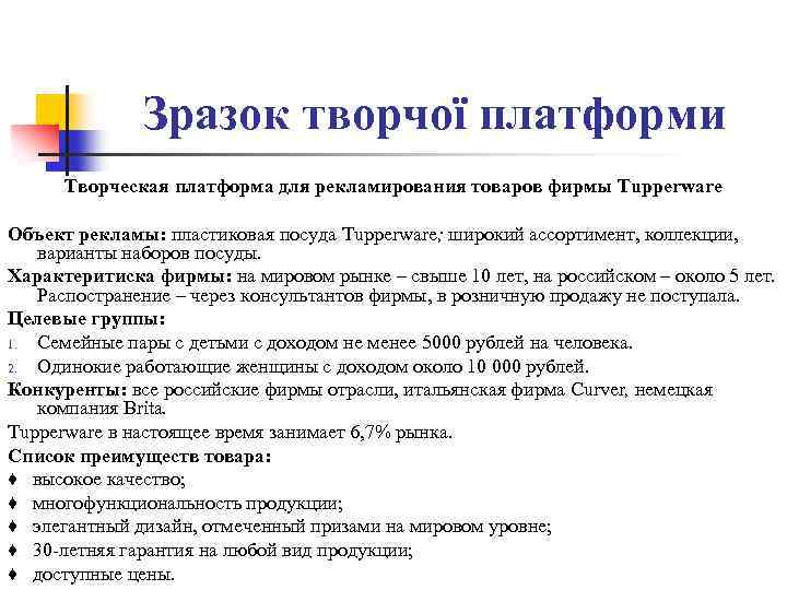 Зразок творчої платформи Творческая платформа для рекламирования товаров фирмы Tupperware Объект рекламы: пластиковая посуда