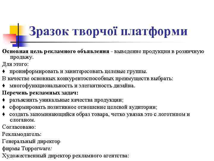 Зразок творчої платформи Основная цель рекламного объявления выведение продукции в розничную продажу. Для этого:
