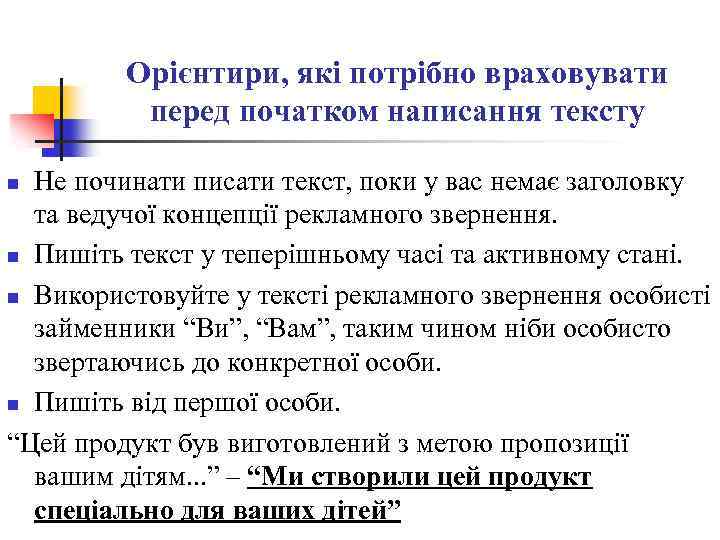 Орієнтири, які потрібно враховувати перед початком написання тексту Не починати писати текст, поки у