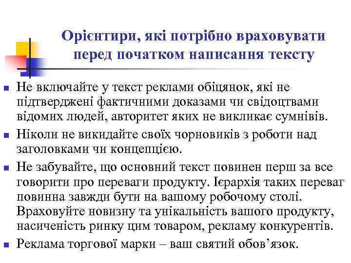 Орієнтири, які потрібно враховувати перед початком написання тексту n n Не включайте у текст