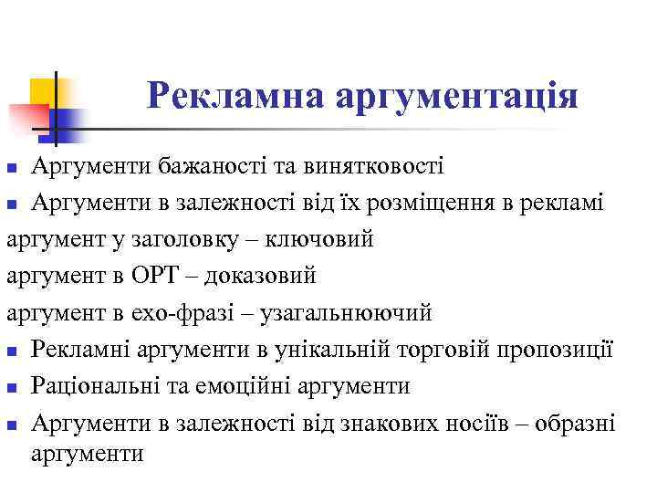 Рекламна аргументація Аргументи бажаності та винятковості n Аргументи в залежності від їх розміщення в