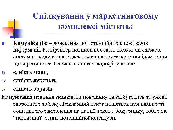 Спілкування у маркетинговому комплексі містить: Комунікацію – донесення до потенційних споживачів інформації. Копірайтер повинен