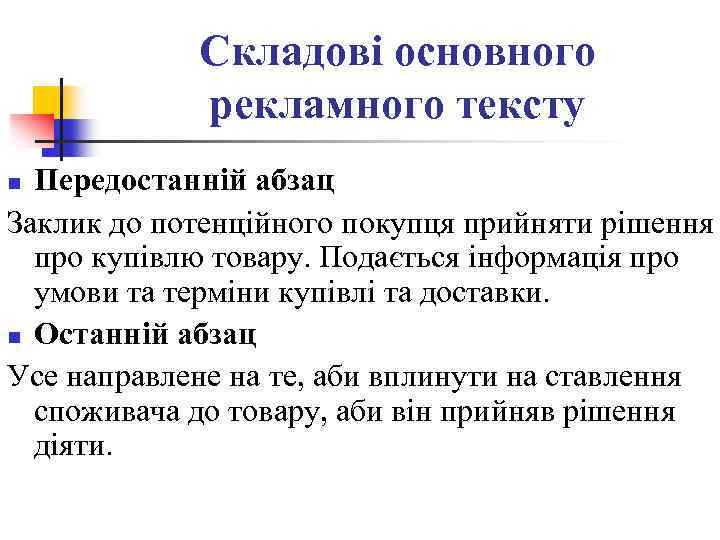 Складові основного рекламного тексту Передостанній абзац Заклик до потенційного покупця прийняти рішення про купівлю