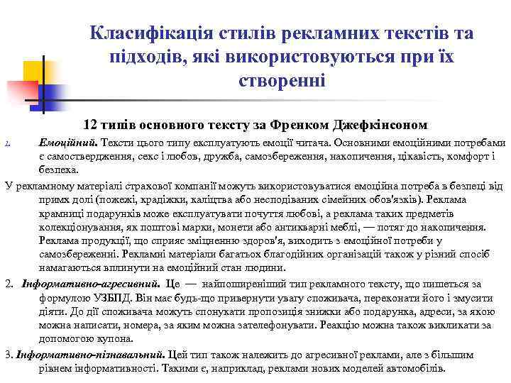 Класифікація стилів рекламних текстів та підходів, які використовуються при їх створенні 12 типів основного