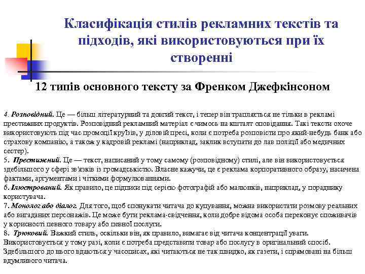 Класифікація стилів рекламних текстів та підходів, які використовуються при їх створенні 12 типів основного