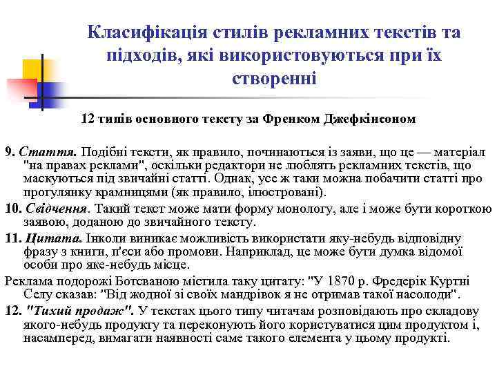 Класифікація стилів рекламних текстів та підходів, які використовуються при їх створенні 12 типів основного