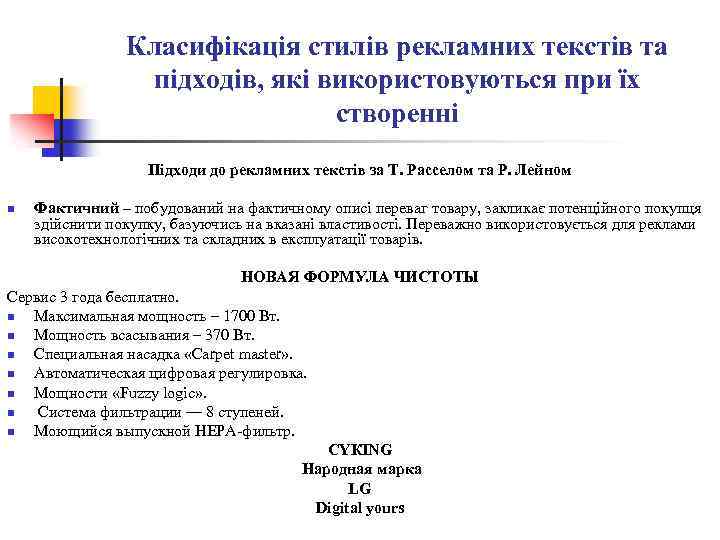 Класифікація стилів рекламних текстів та підходів, які використовуються при їх створенні Підходи до рекламних