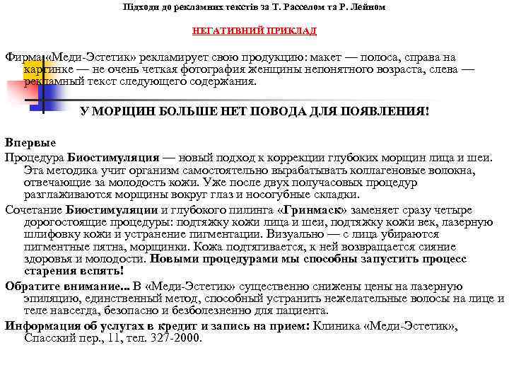 Підходи до рекламних текстів за Т. Расселом та Р. Лейном НЕГАТИВНИЙ ПРИКЛАД Фирма «Меди