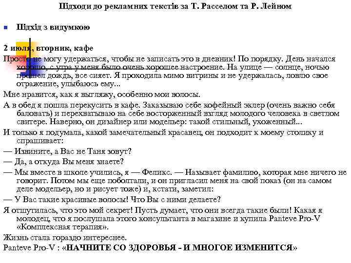 Підходи до рекламних текстів за Т. Расселом та Р. Лейном n Підхід з видумкою