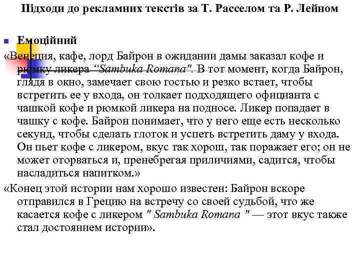 Підходи до рекламних текстів за Т. Расселом та Р. Лейном Емоційний «Венеция, кафе, лорд