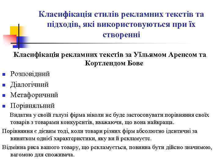 Класифікація стилів рекламних текстів та підходів, які використовуються при їх створенні n n Класифікація