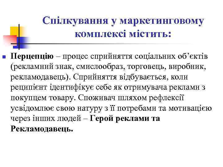 Спілкування у маркетинговому комплексі містить: n Перцепцію – процес сприйняття соціальних об’єктів (рекламний знак,