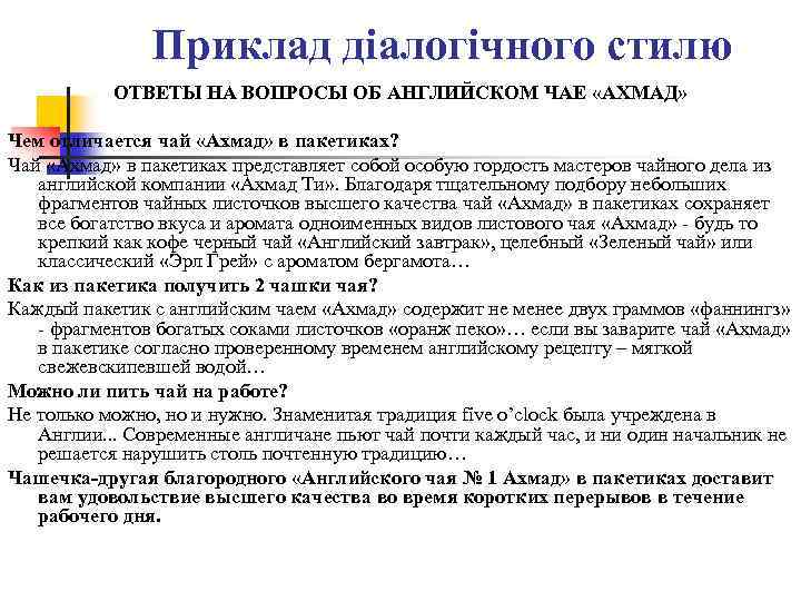 Приклад діалогічного стилю ОТВЕТЫ НА ВОПРОСЫ ОБ АНГЛИЙСКОМ ЧАЕ «АХМАД» Чем отличается чай «Ахмад»