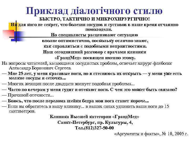 Приклад діалогічного стилю БЫСТРО, ТАКТИЧНО И МИКРОХИРУРГИЧНО! Ни для кого не секрет, что болезни