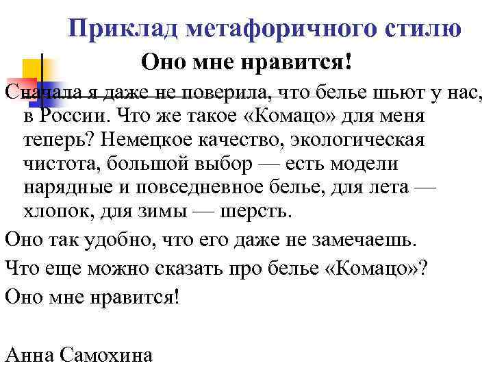 Приклад метафоричного стилю Оно мне нравится! Сначала я даже не поверила, что белье шьют