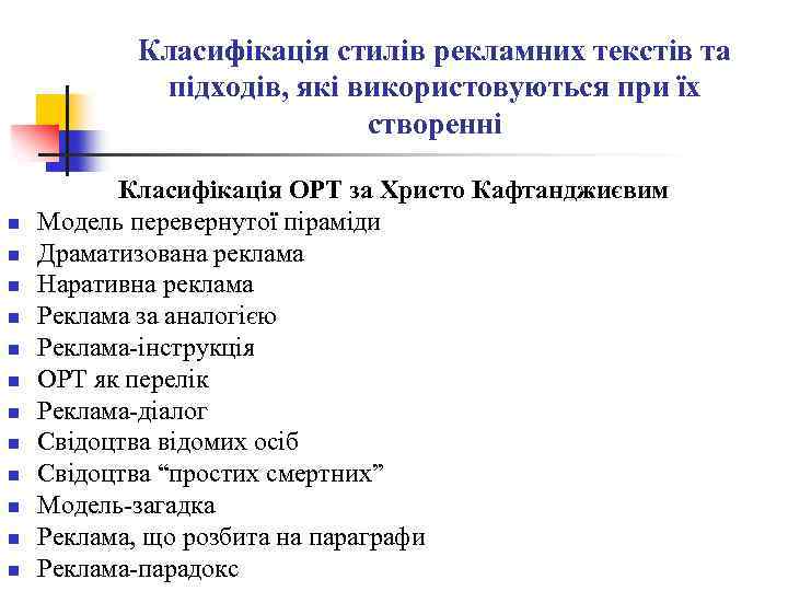 Класифікація стилів рекламних текстів та підходів, які використовуються при їх створенні n n n
