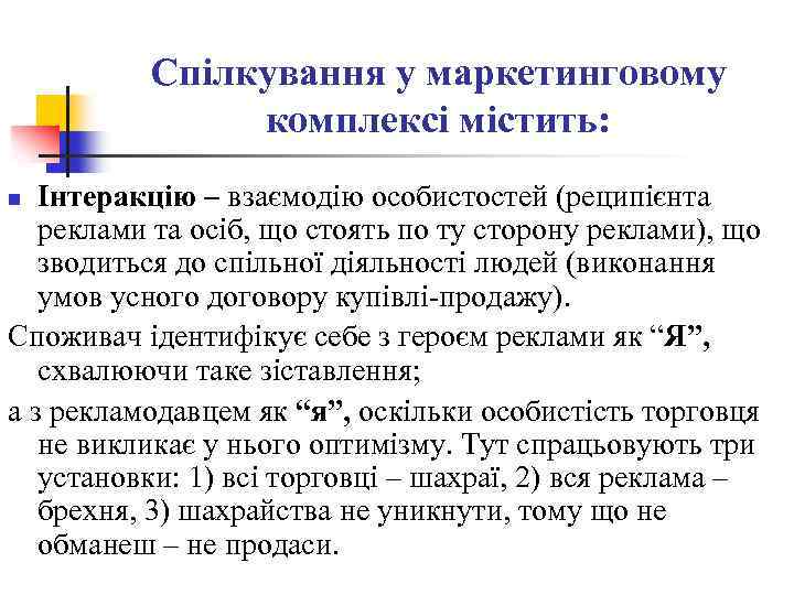 Спілкування у маркетинговому комплексі містить: Інтеракцію – взаємодію особистостей (реципієнта реклами та осіб, що