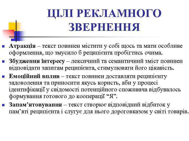 ЦІЛІ РЕКЛАМНОГО ЗВЕРНЕННЯ n n Атракція – текст повинен містити у собі щось та