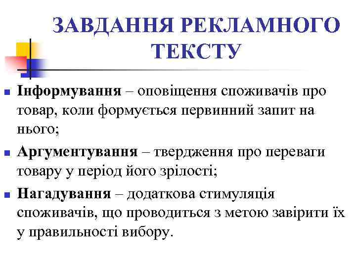 ЗАВДАННЯ РЕКЛАМНОГО ТЕКСТУ n n n Інформування – оповіщення споживачів про товар, коли формується