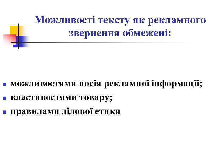 Можливості тексту як рекламного звернення обмежені: n n n можливостями носія рекламної інформації; властивостями