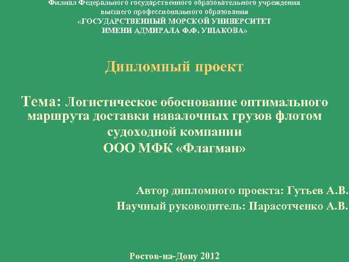 Филиал Федерального государственного образовательного учреждения высшего профессионального образования «ГОСУДАРСТВЕННЫЙ МОРСКОЙ УНИВЕРСИТЕТ ИМЕНИ АДМИРАЛА Ф.