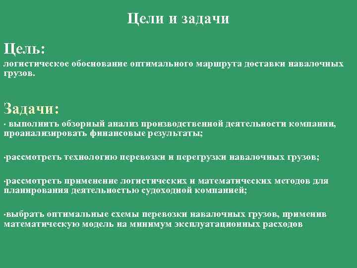 Цели и задачи Цель: логистическое обоснование оптимального маршрута доставки навалочных грузов. Задачи: выполнить обзорный