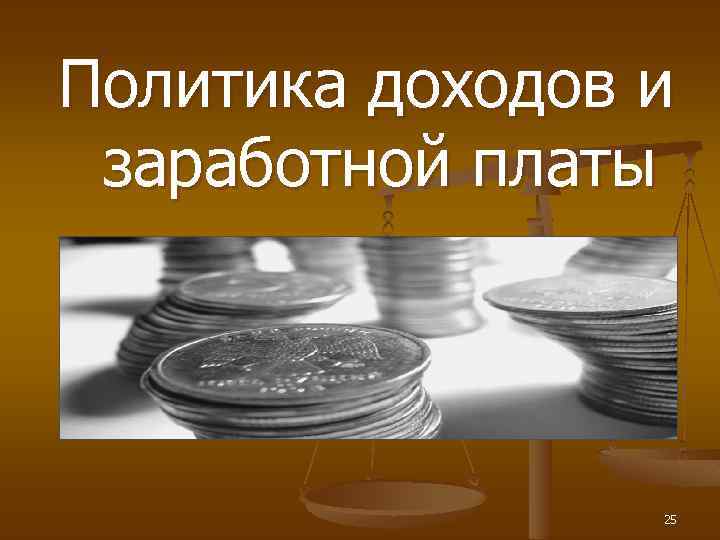 Политика доходов и заработной платы 25 