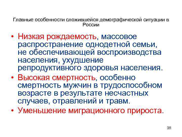 Демографические особенности. Особенности современной демографии. Основные тенденции демографических процессов в России. Тенденции демографической ситуации в современной России. Особенности демографической ситуации.