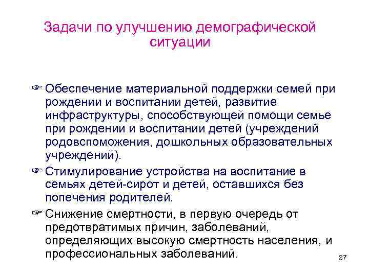 Задачи по улучшению демографической ситуации F Обеспечение материальной поддержки семей при рождении и воспитании